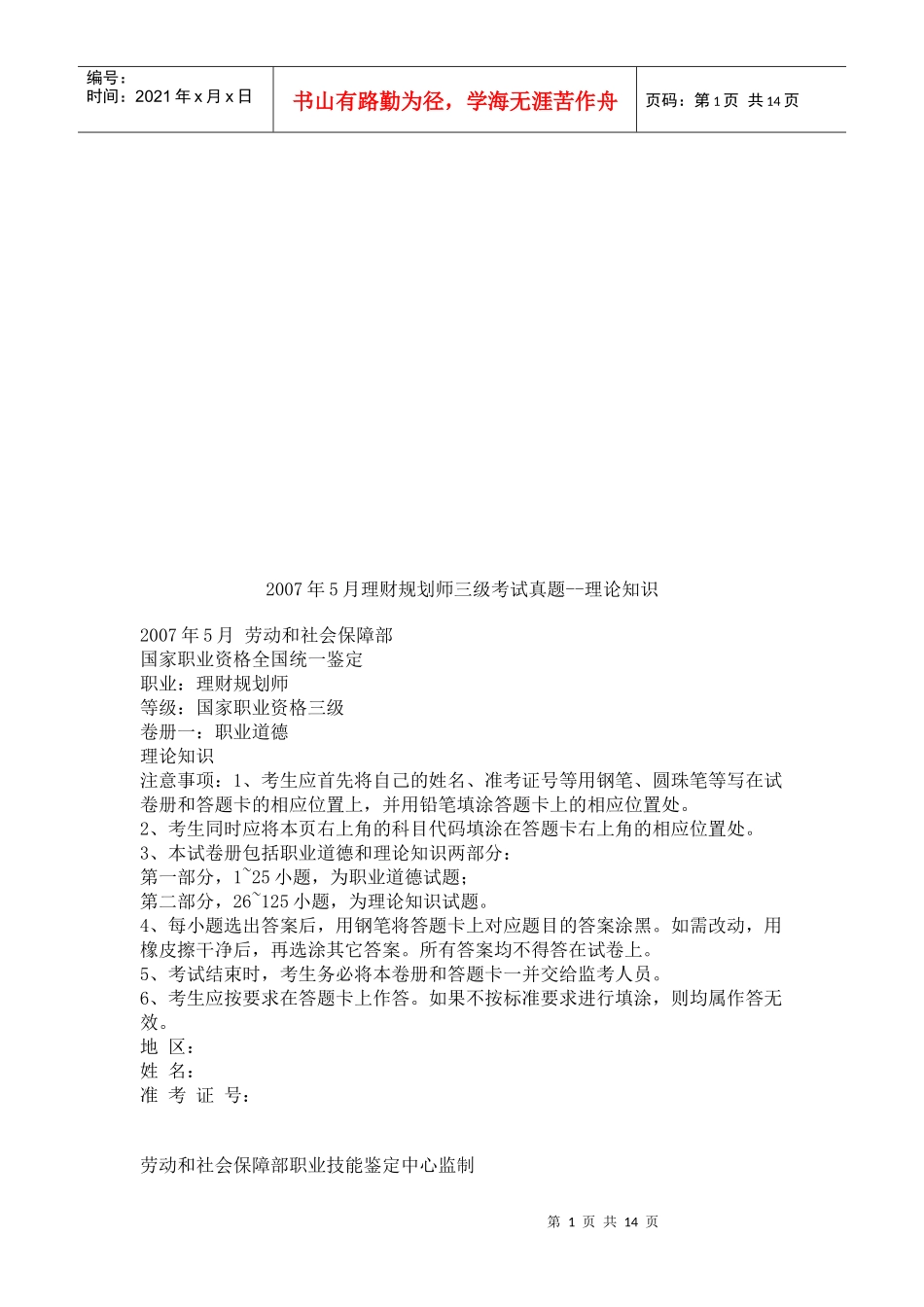 理财规划师年度三级考试试题_第1页