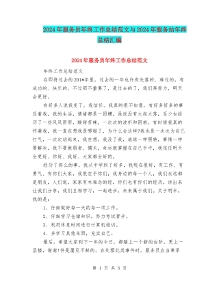 2024年服务员年终工作总结范文与2024年服务站年终总结汇编