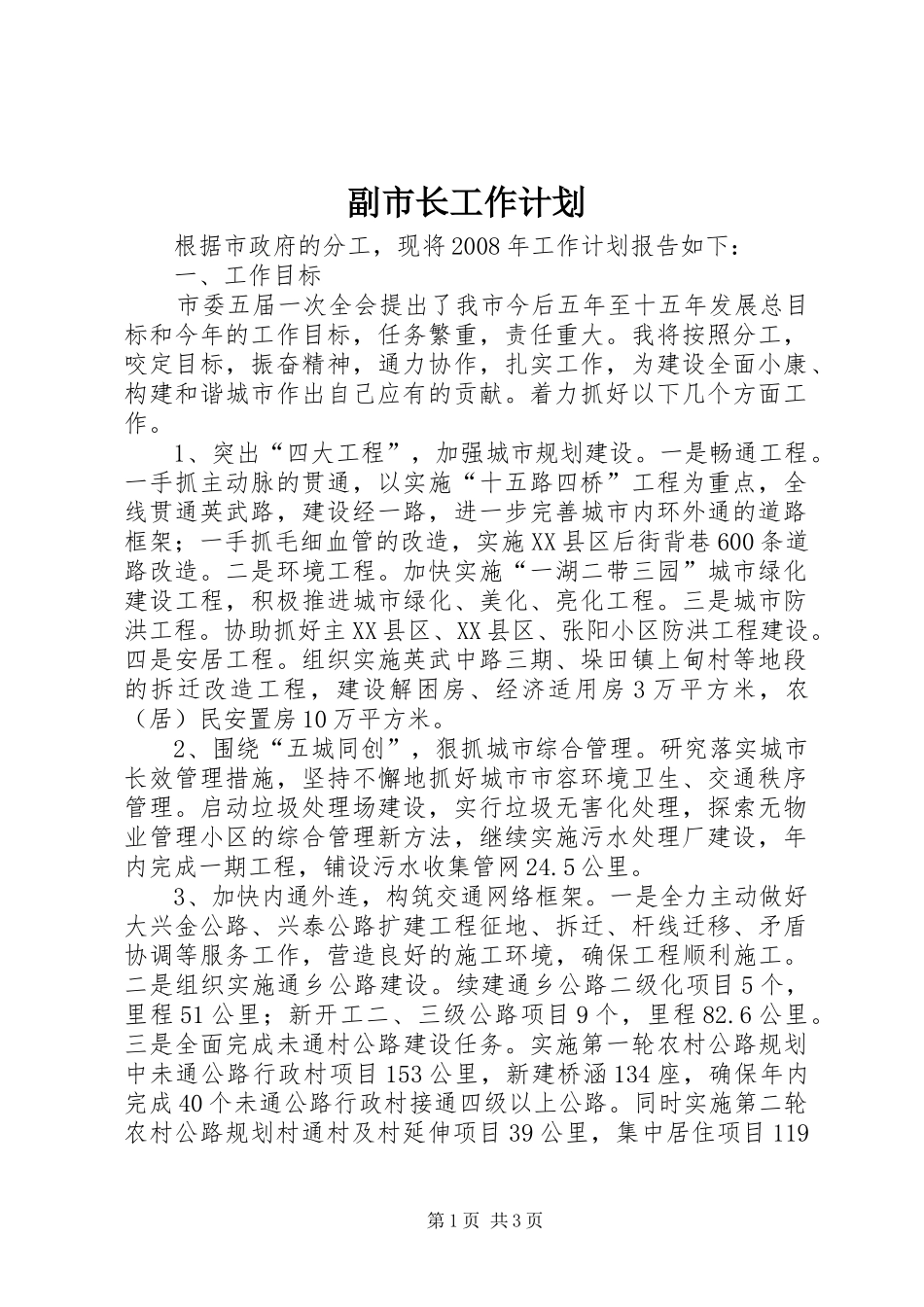 副市长工作计划_第1页