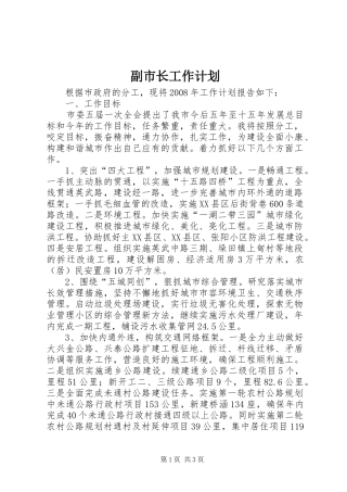 副市长工作计划