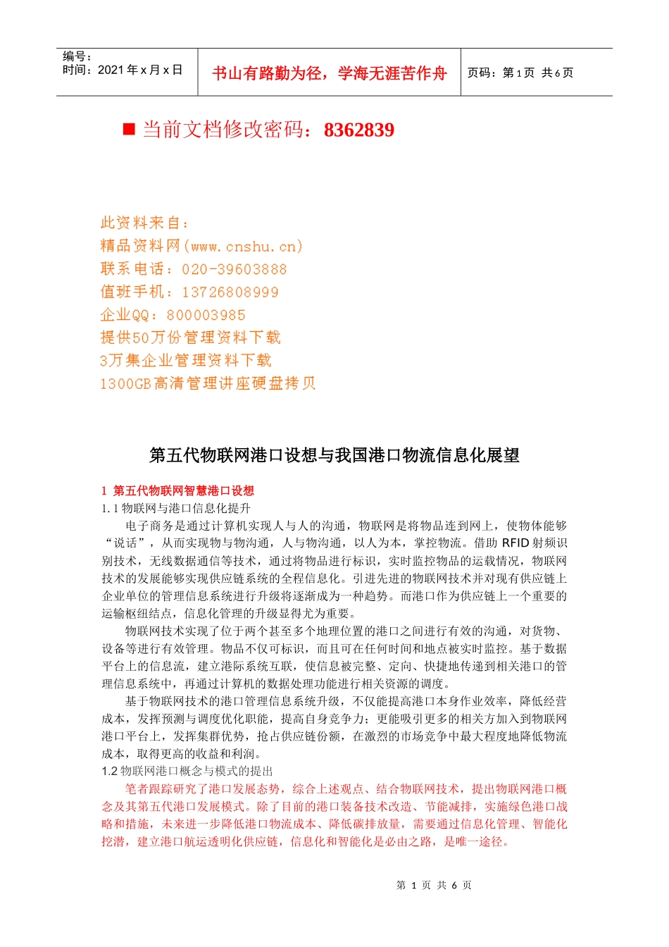 物联网港口设想与中国港口物流信息讲义_第1页