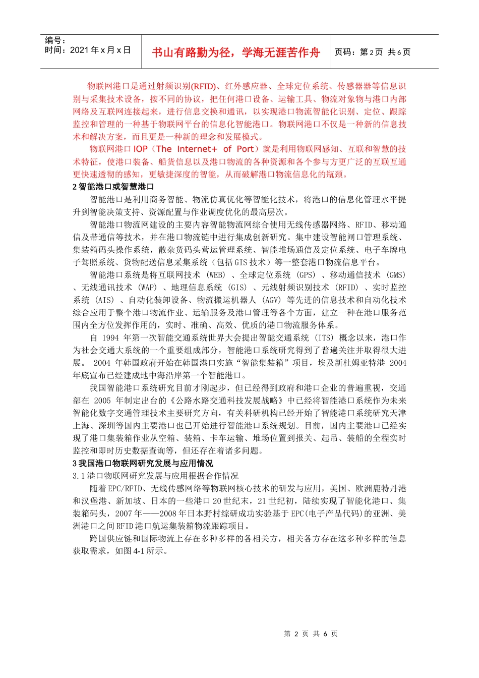物联网港口设想与中国港口物流信息讲义_第2页