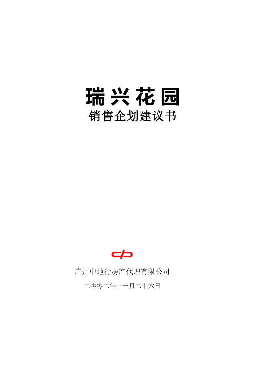 瑞兴花园销售企划建议书docx_第1页