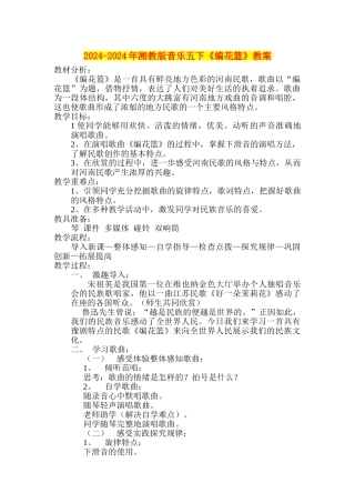 2024-2024年湘教版音乐五下《编花篮》教案