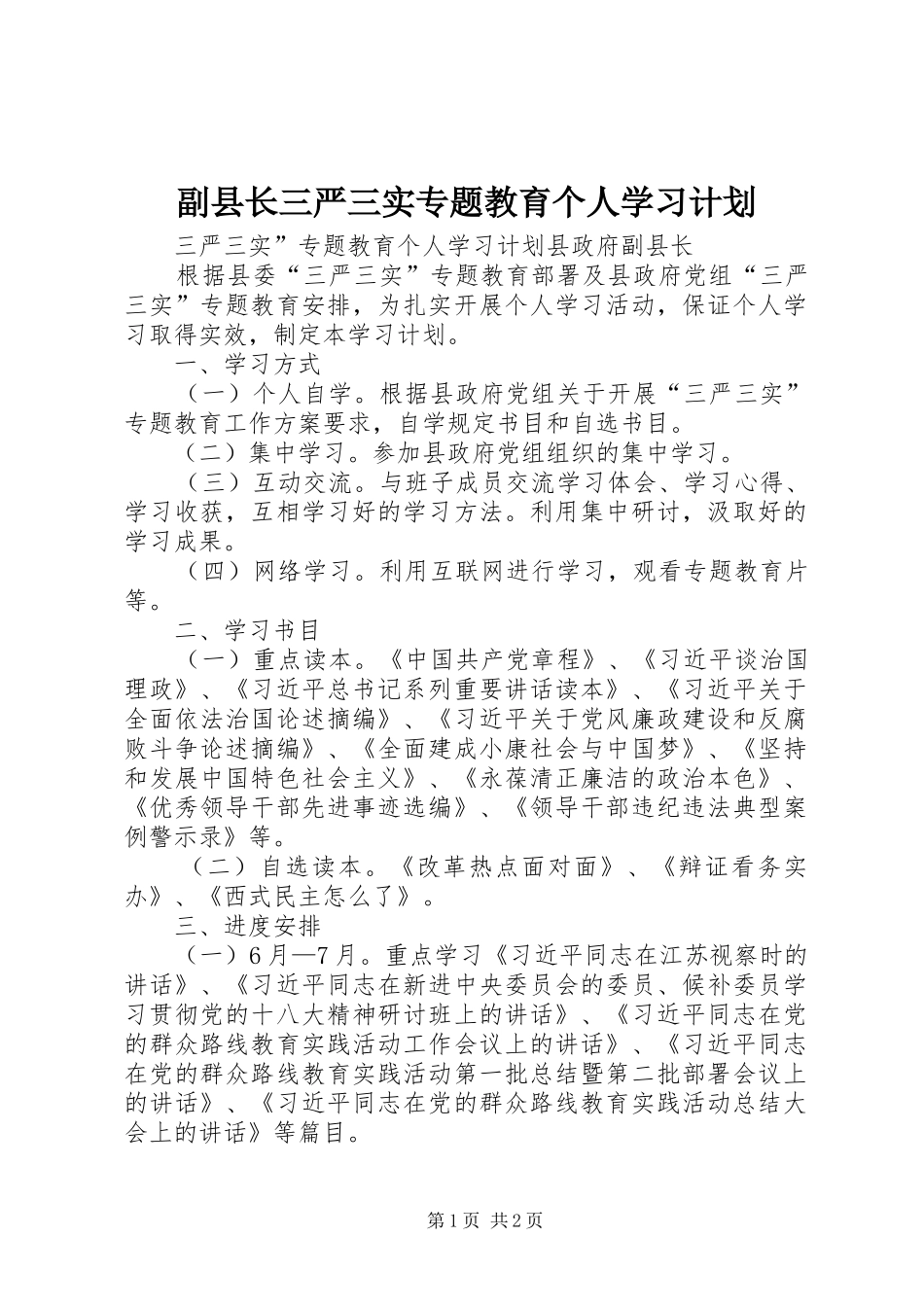 副县长三严三实专题教育个人学习计划_第1页
