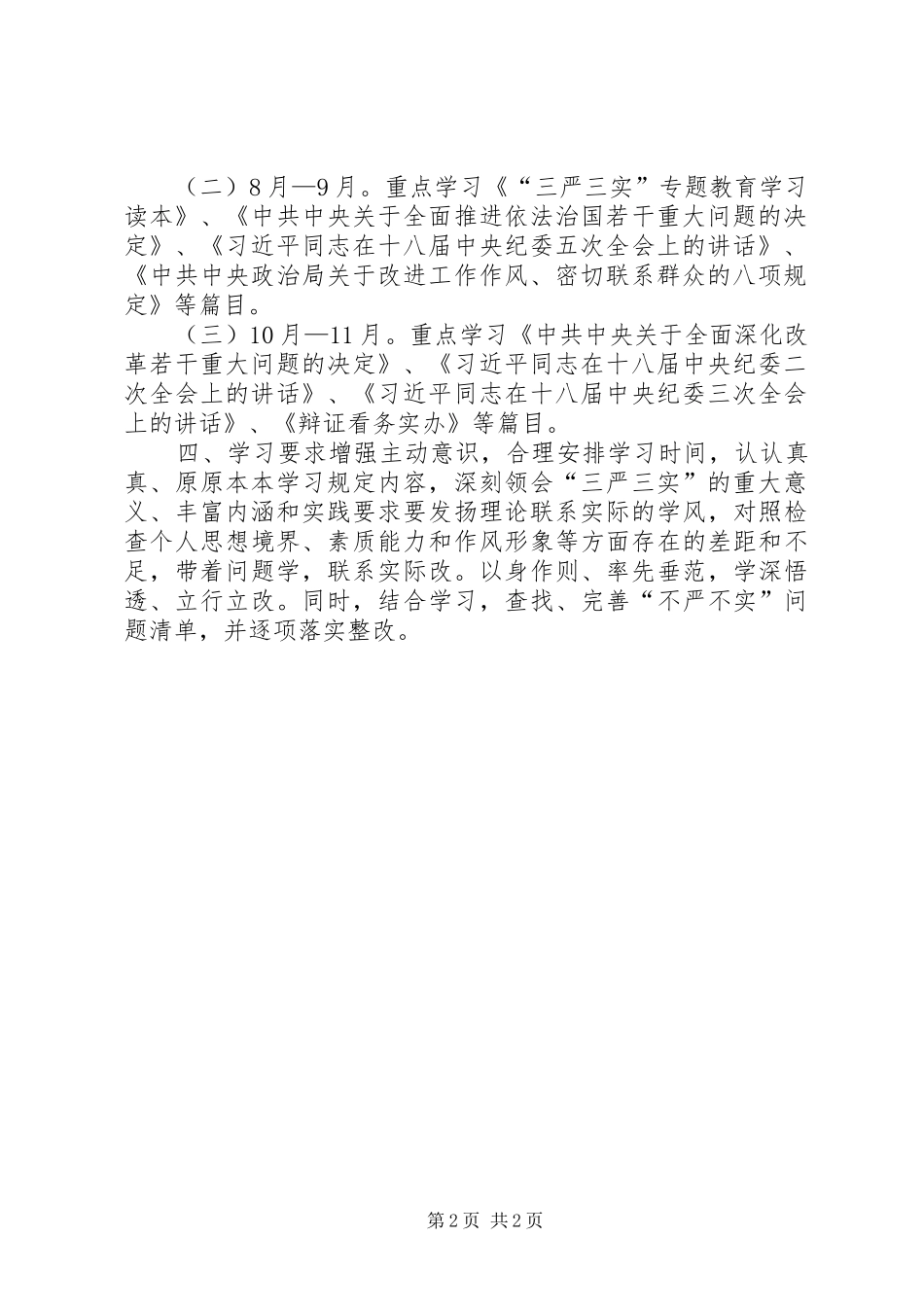 副县长三严三实专题教育个人学习计划_第2页