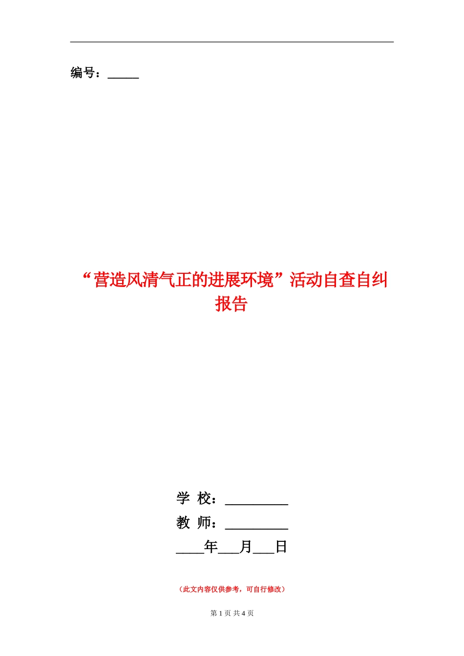 “营造风清气正的发展环境”活动自查自纠报告_第1页