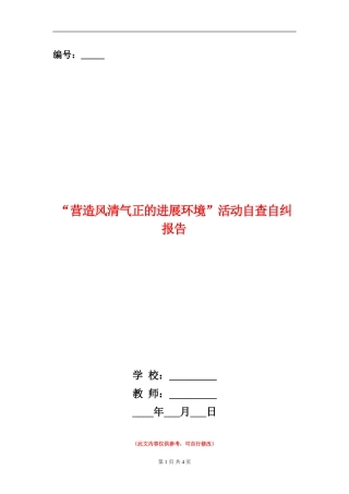 “营造风清气正的发展环境”活动自查自纠报告