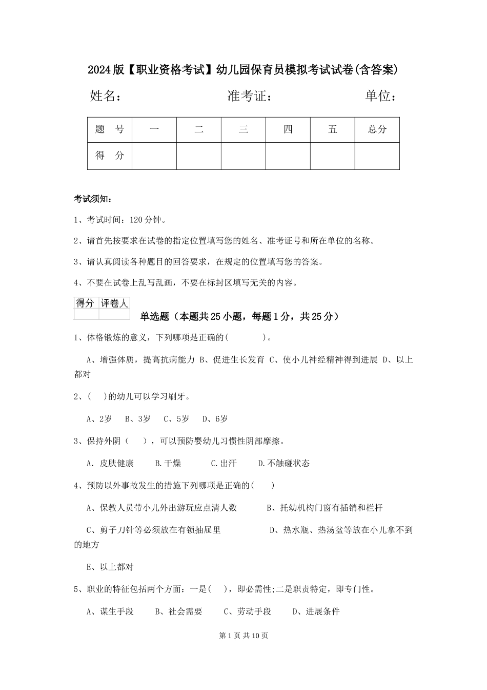 2024版【职业资格考试】幼儿园保育员模拟考试试卷(含答案)_第1页