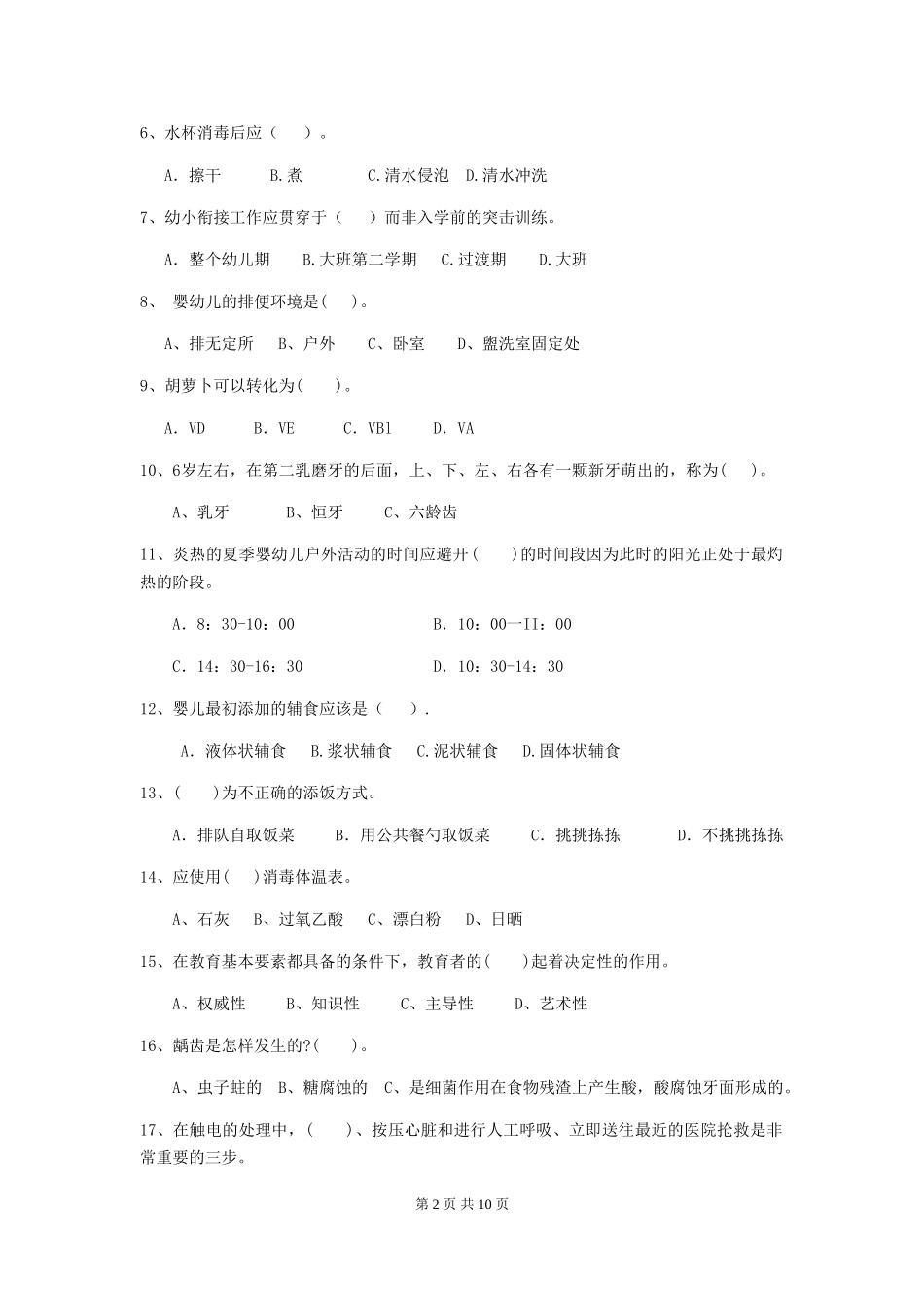 2024版【职业资格考试】幼儿园保育员模拟考试试卷(含答案)_第2页