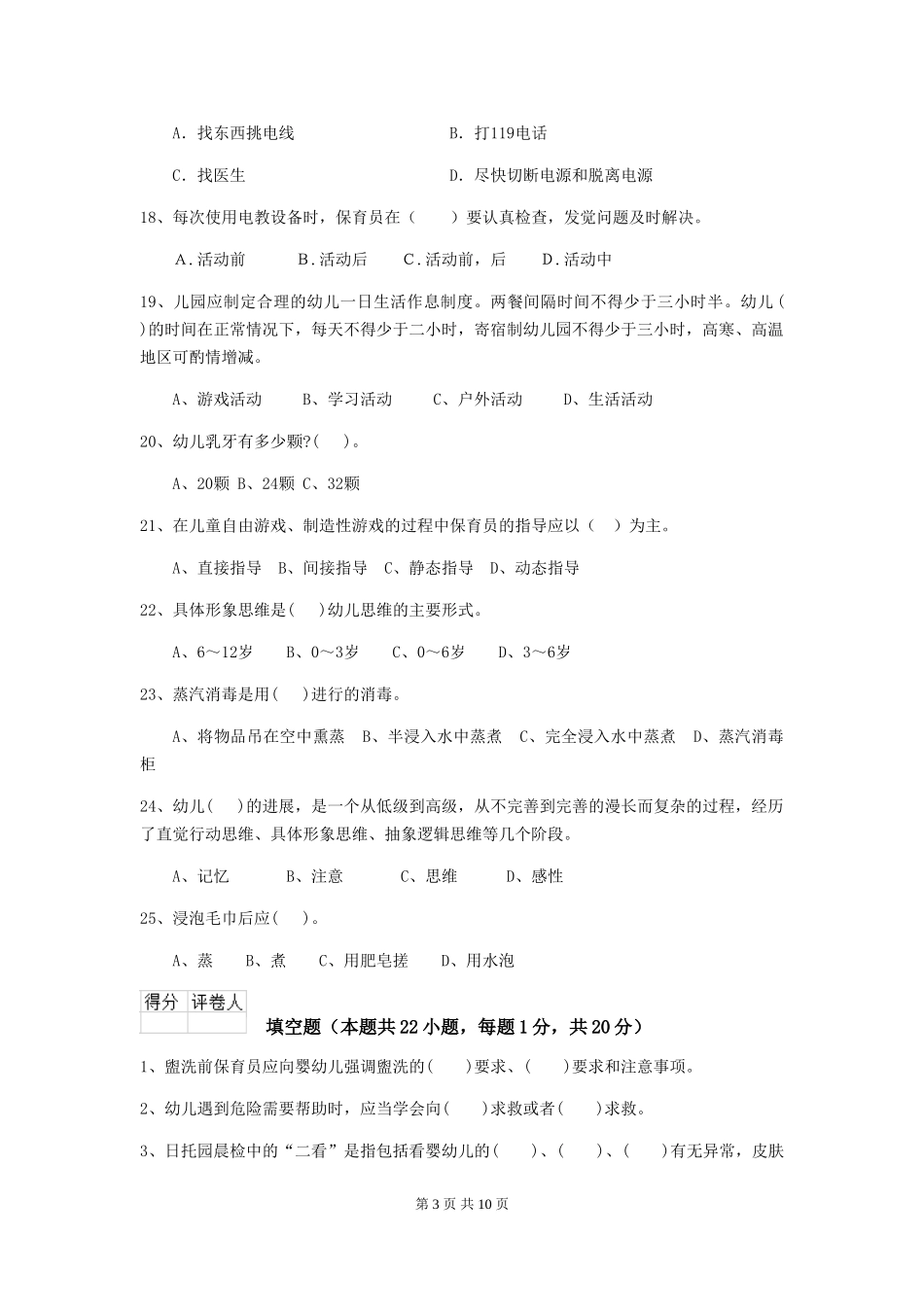 2024版【职业资格考试】幼儿园保育员模拟考试试卷(含答案)_第3页