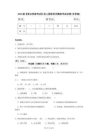 2024版【职业资格考试】幼儿园保育员模拟考试试卷(含答案)