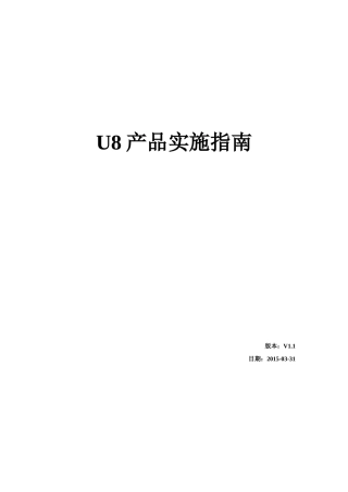 用友U8HR产品实施指南