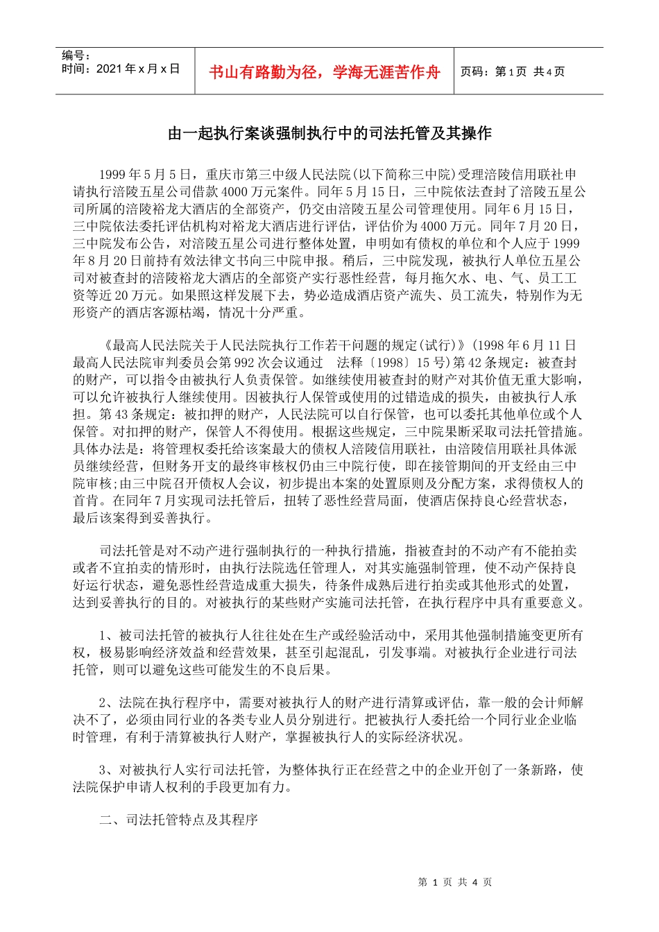 由一起执行案谈强制执行中的司法托管及其操作_第1页