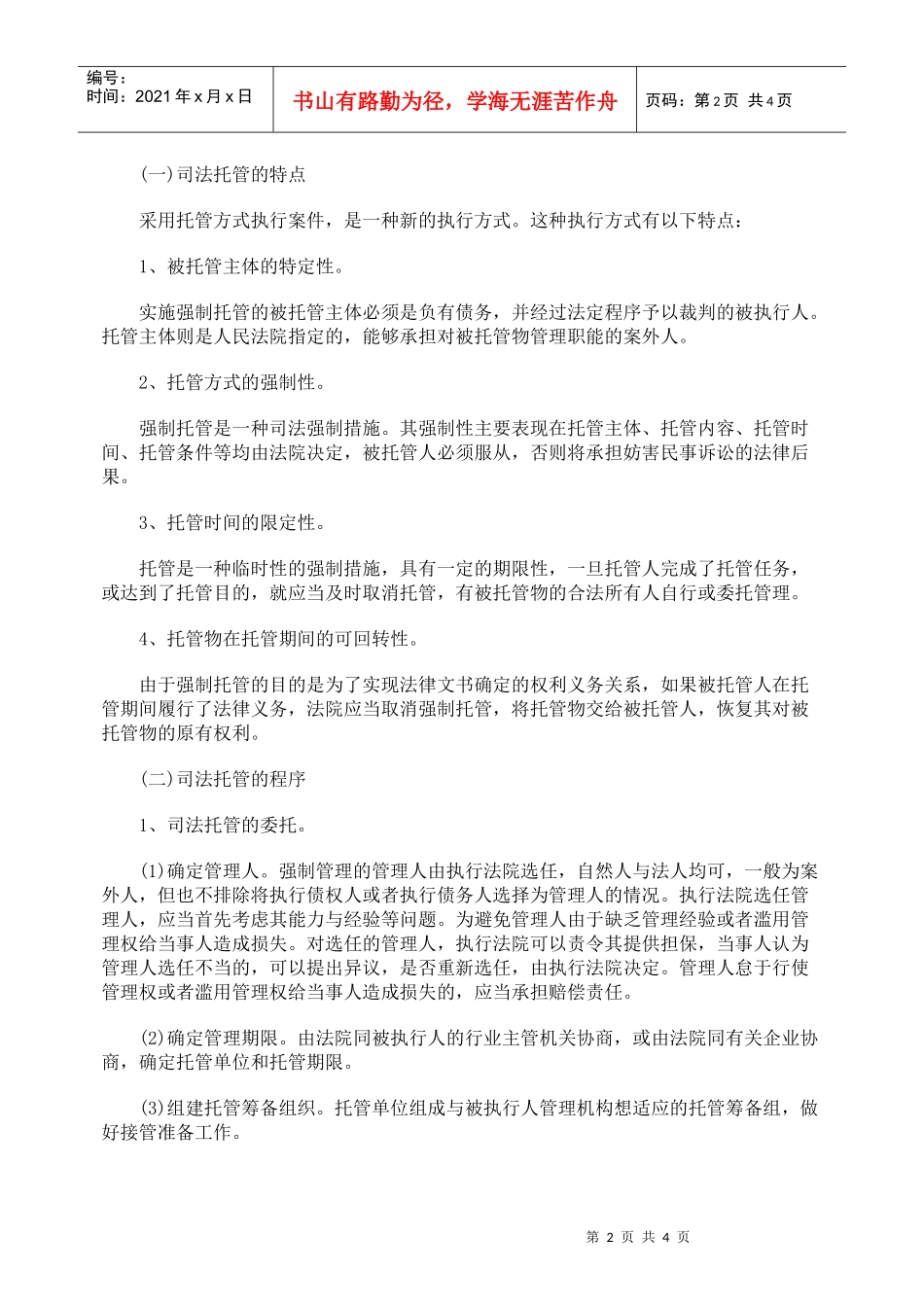 由一起执行案谈强制执行中的司法托管及其操作_第2页