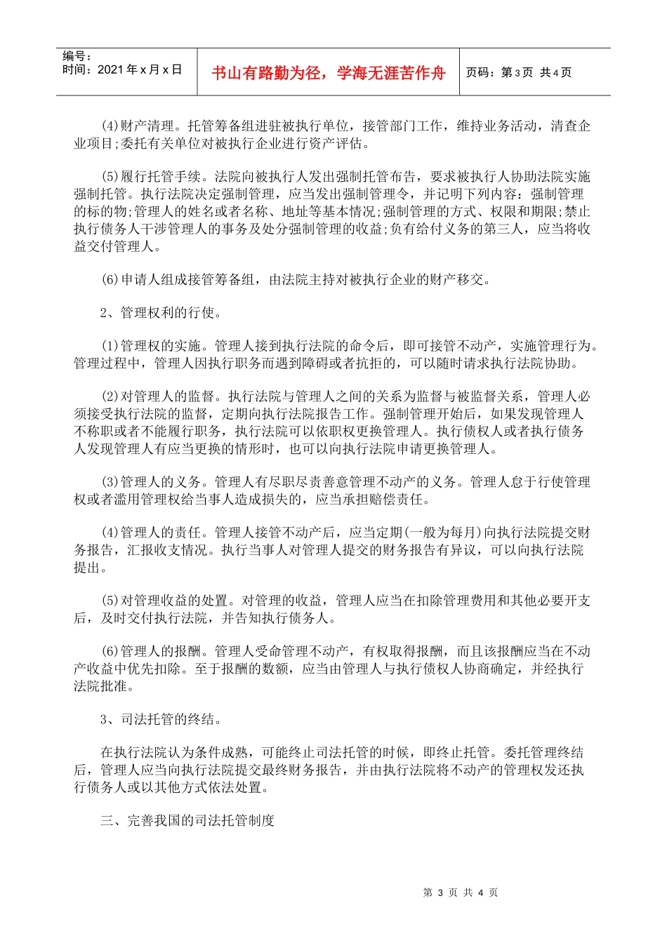 由一起执行案谈强制执行中的司法托管及其操作_第3页