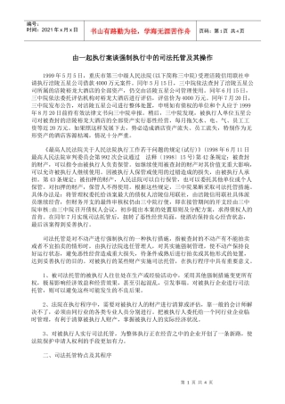 由一起执行案谈强制执行中的司法托管及其操作
