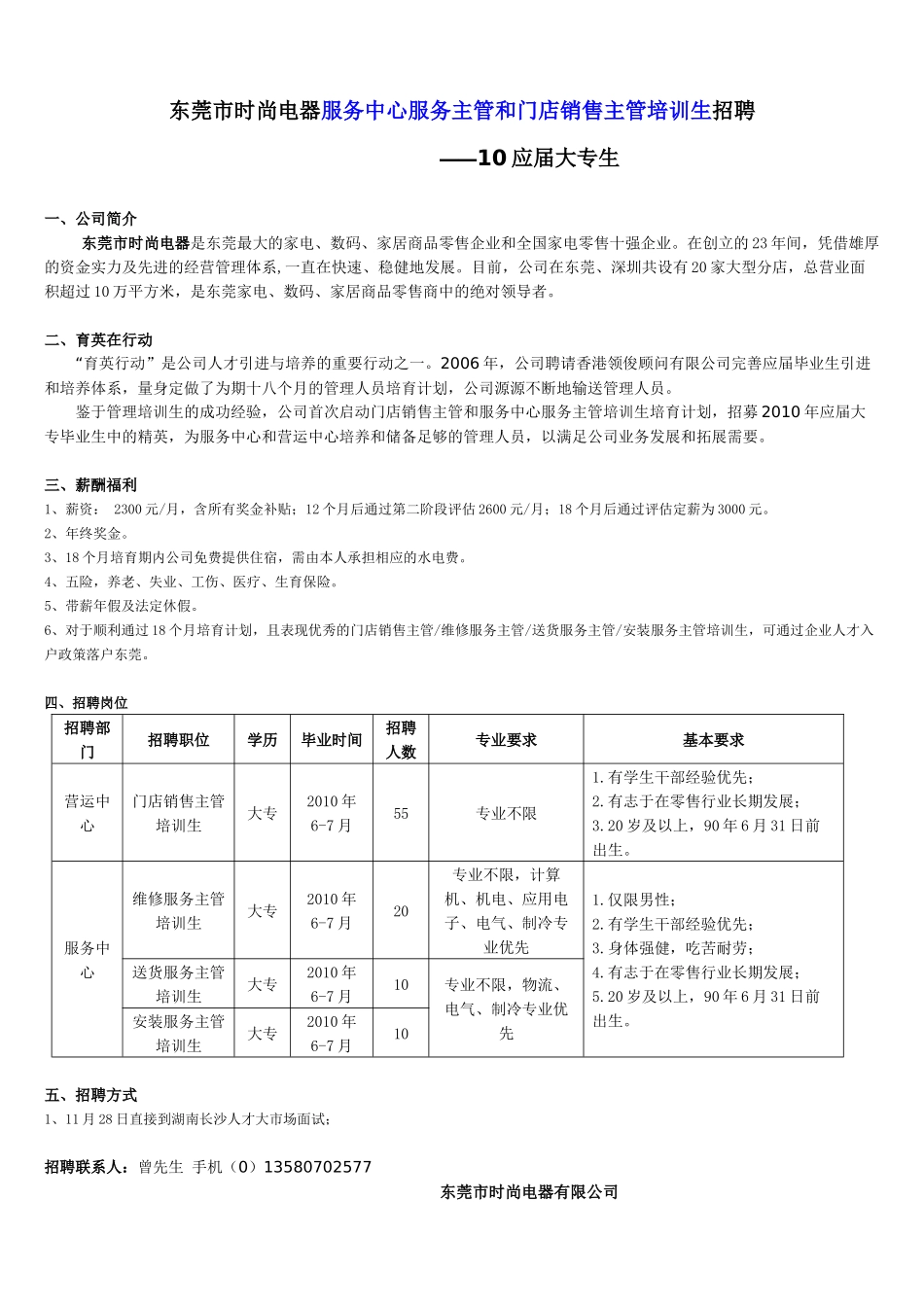东莞市时尚电器服务中心服务主管和门店销售薪酬福利_第1页
