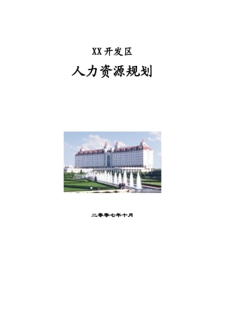 某某开发区人力资源规划课件