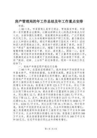 房产管理局的年工作总结及年工作重点安排