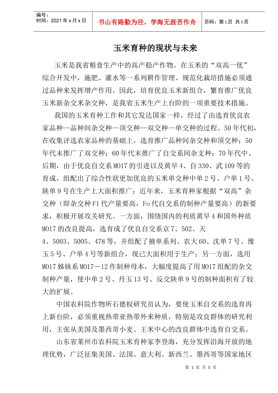 玉米育种的现状研究_第1页