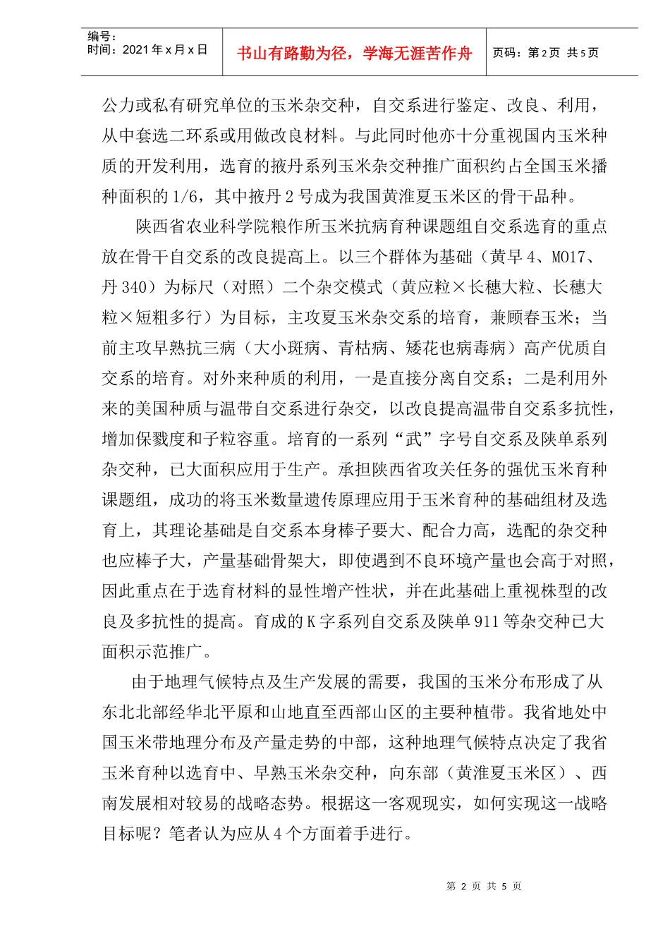 玉米育种的现状研究_第2页