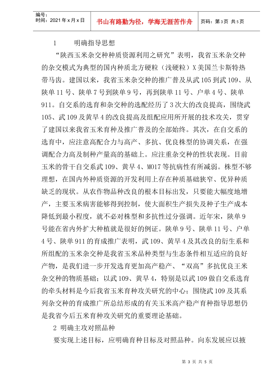 玉米育种的现状研究_第3页