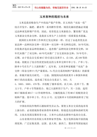 玉米育种的现状研究