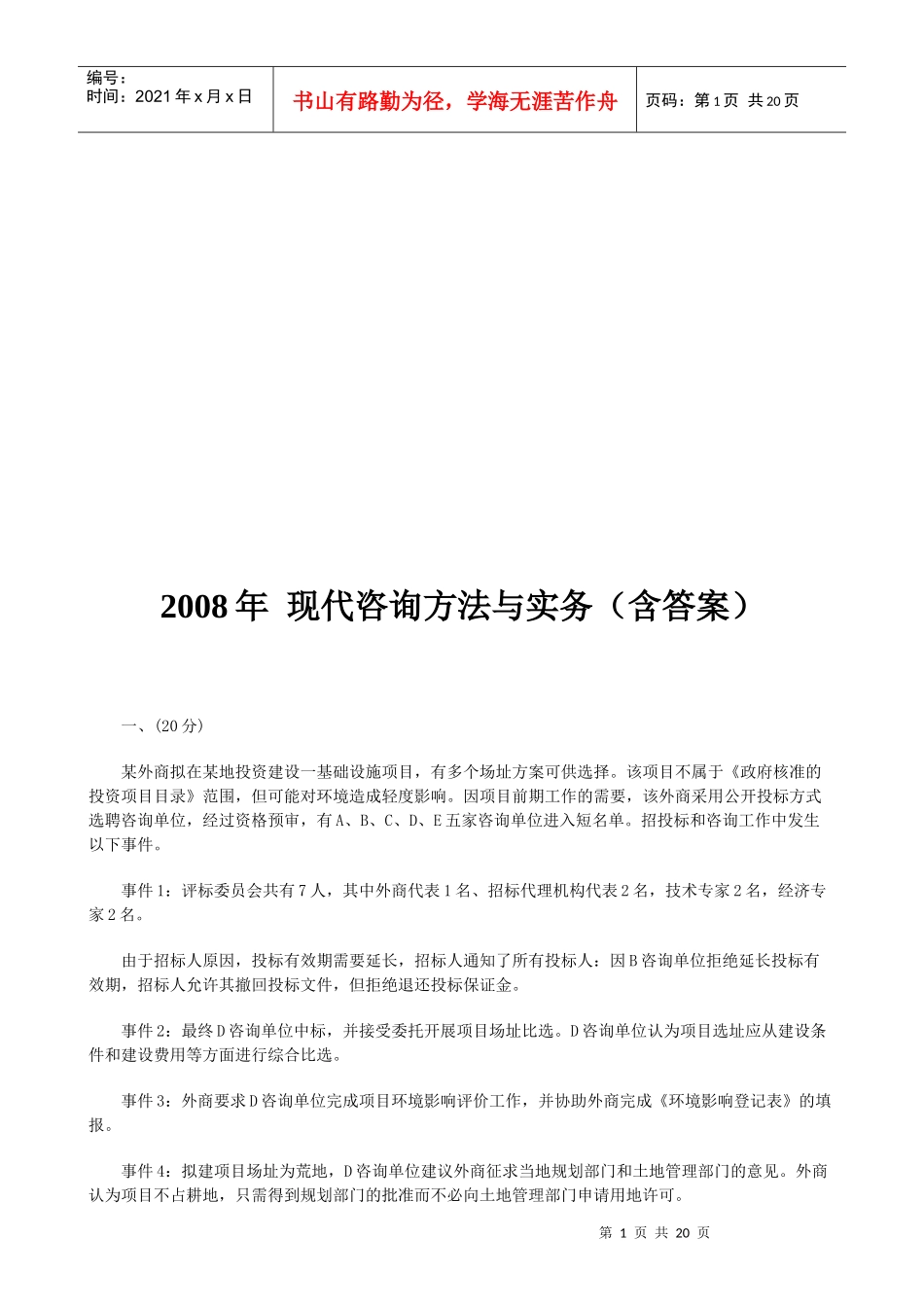 现代咨询方法与实务考题与答案_第1页