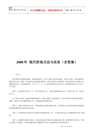 现代咨询方法与实务考题与答案