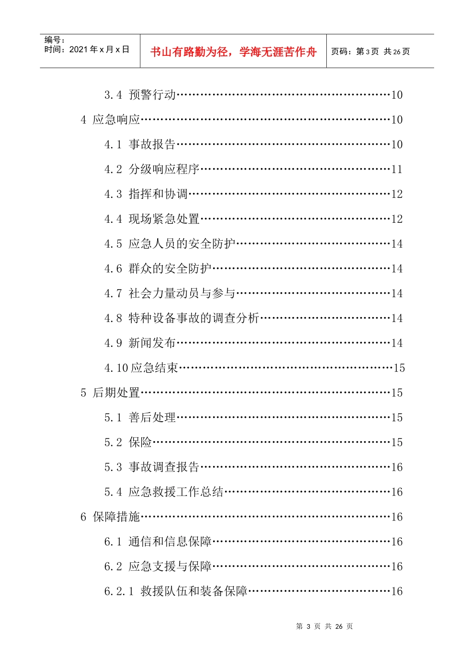 特种设备特大事故应急预案_第3页