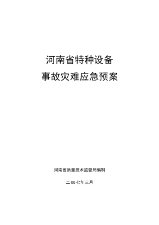 特种设备特大事故应急预案