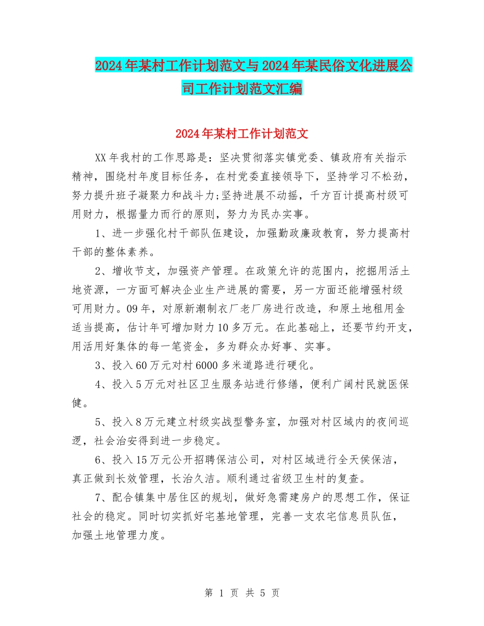 2024年某村工作计划范文与2024年某民俗文化发展公司工作计划范文汇编_第1页