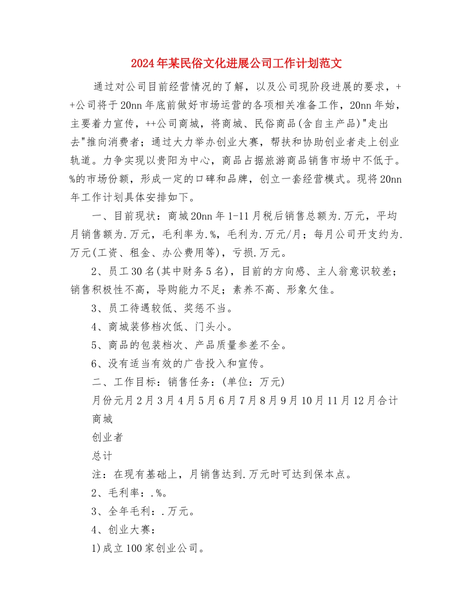 2024年某村工作计划范文与2024年某民俗文化发展公司工作计划范文汇编_第3页