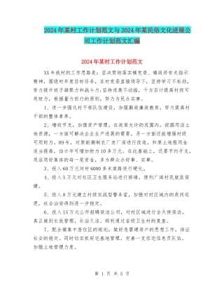 2024年某村工作计划范文与2024年某民俗文化发展公司工作计划范文汇编