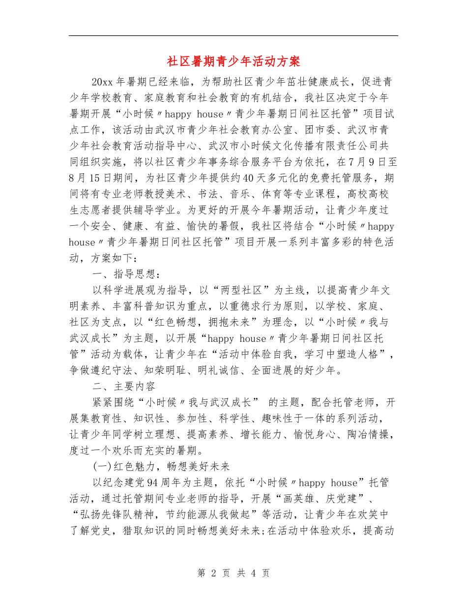 社区暑期青少年活动方案_第2页