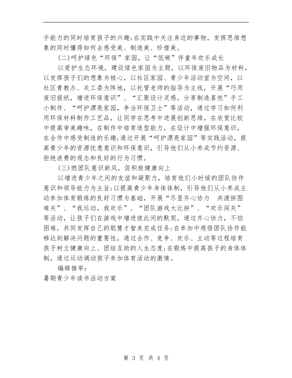 社区暑期青少年活动方案_第3页