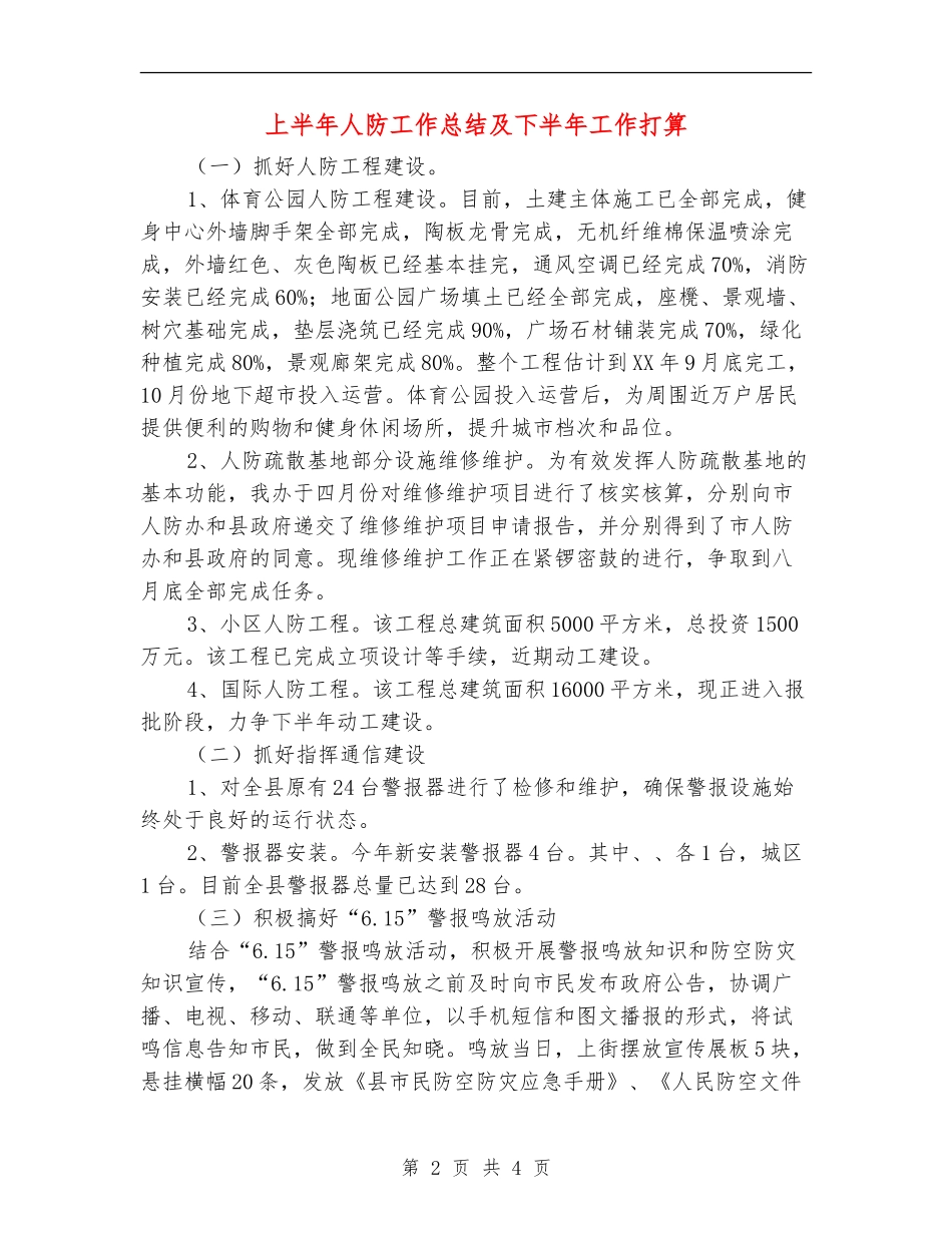 上半年人防工作总结及下半年工作打算【新版】_第2页