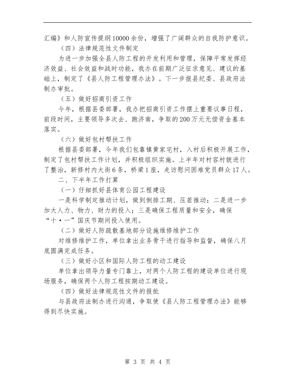 上半年人防工作总结及下半年工作打算【新版】_第3页