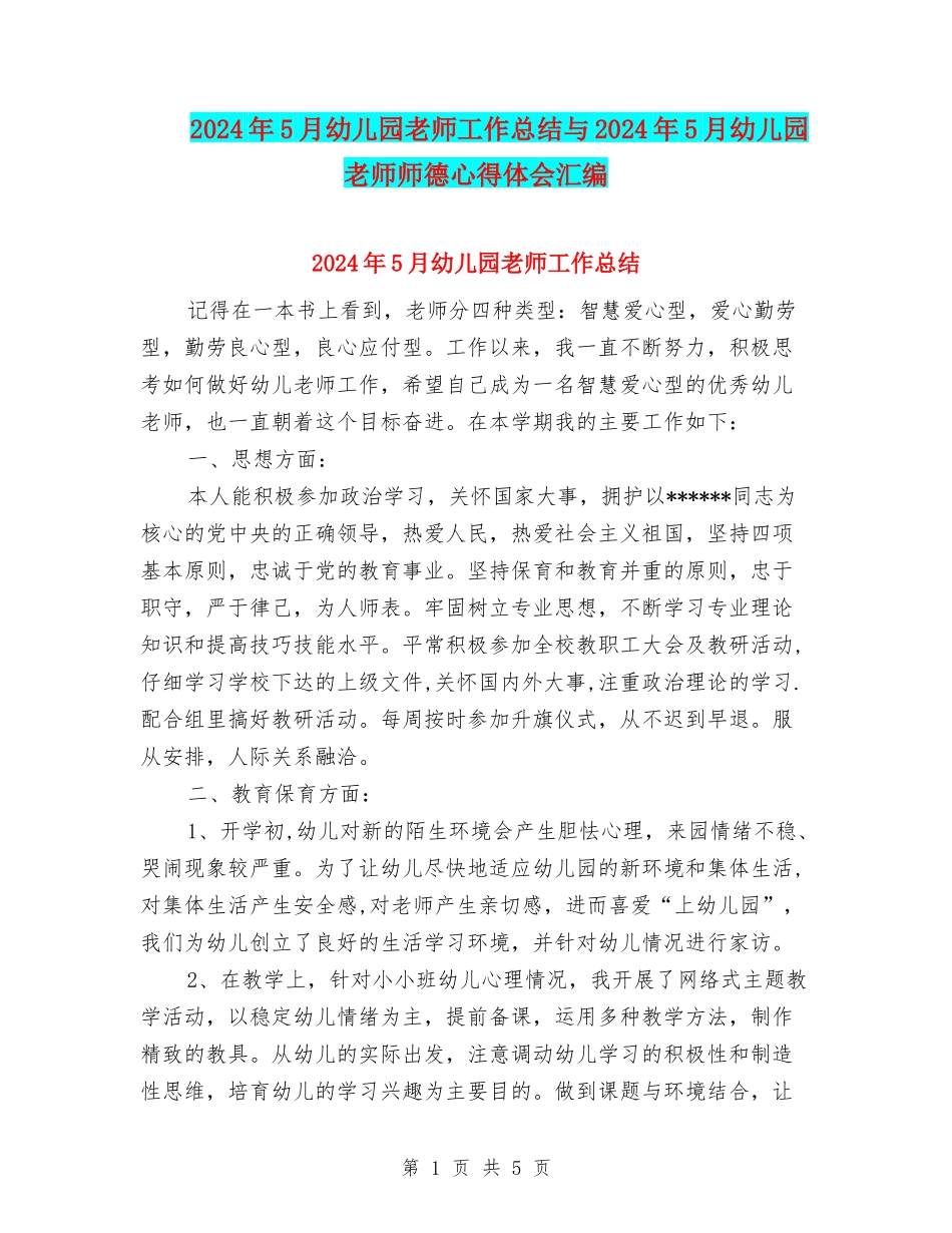 2024年5月幼儿园教师工作总结与2024年5月幼儿园教师师德心得体会汇编_第1页