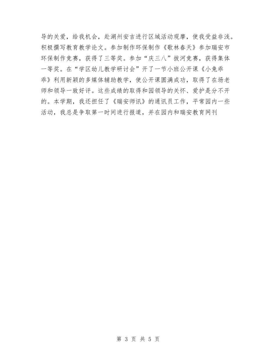 2024年5月幼儿园教师工作总结与2024年5月幼儿园教师师德心得体会汇编_第3页