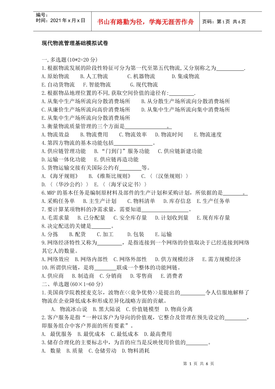 现代物流管理基础模拟试卷_第1页