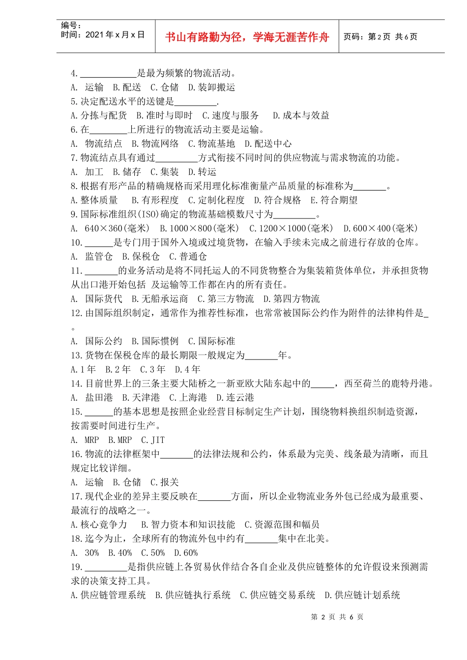 现代物流管理基础模拟试卷_第2页