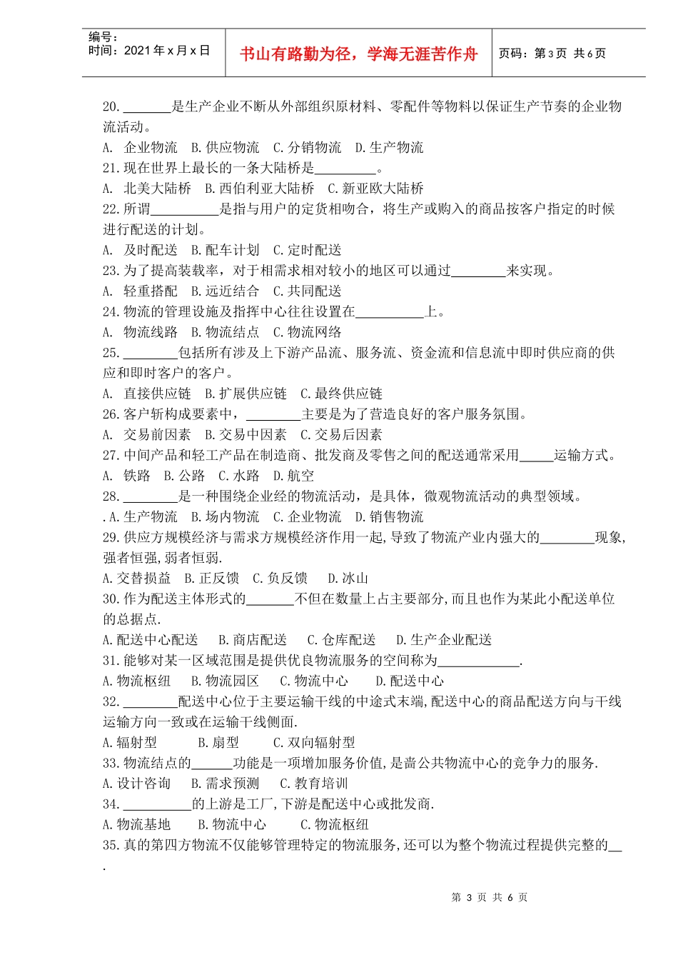 现代物流管理基础模拟试卷_第3页