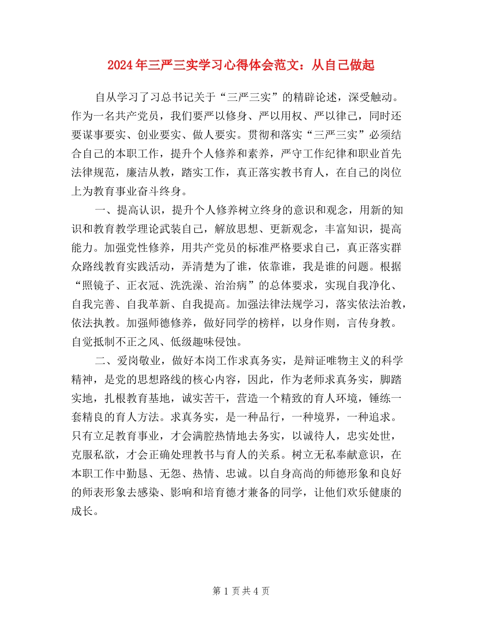 2024年三严三实学习心得体会范文：从自己做起_第1页