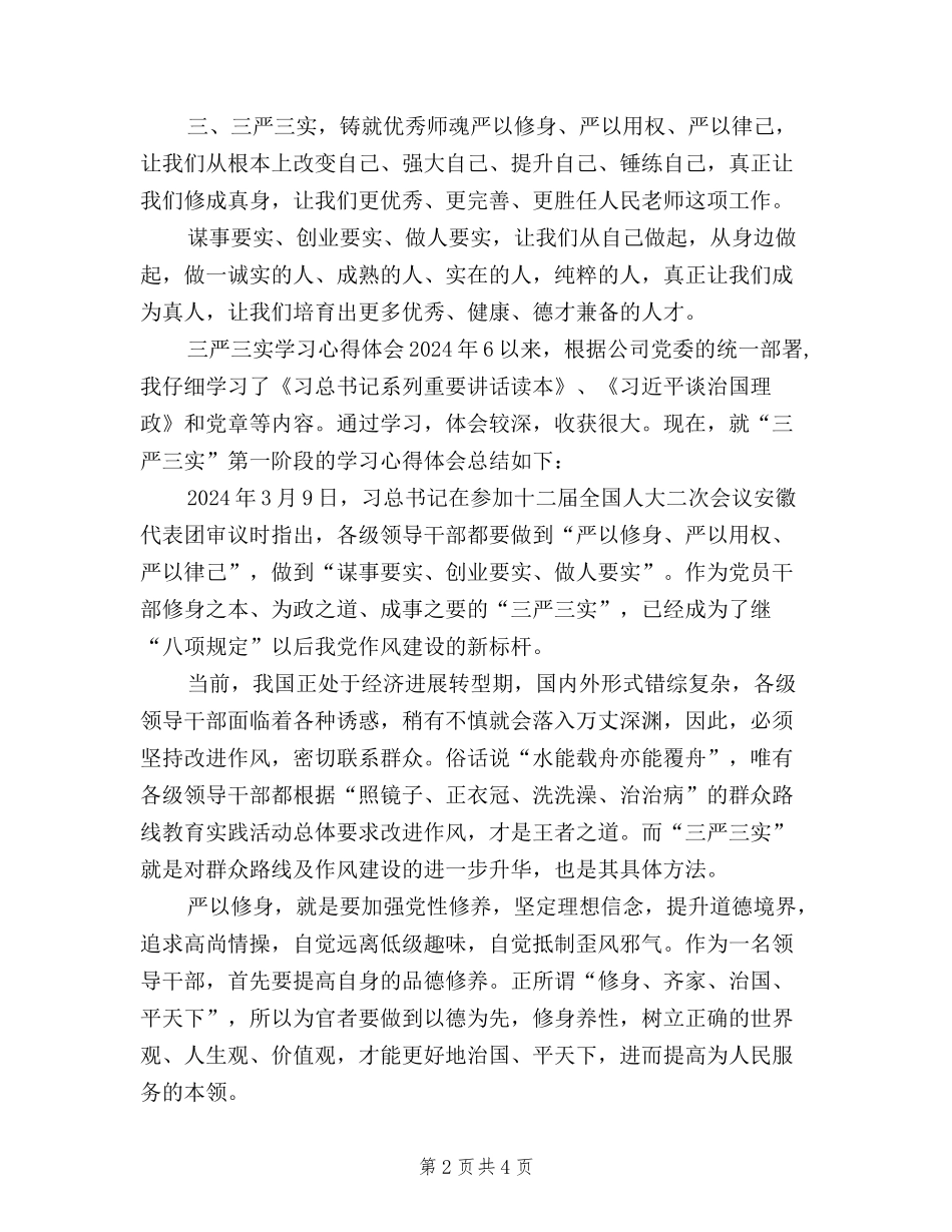 2024年三严三实学习心得体会范文：从自己做起_第2页