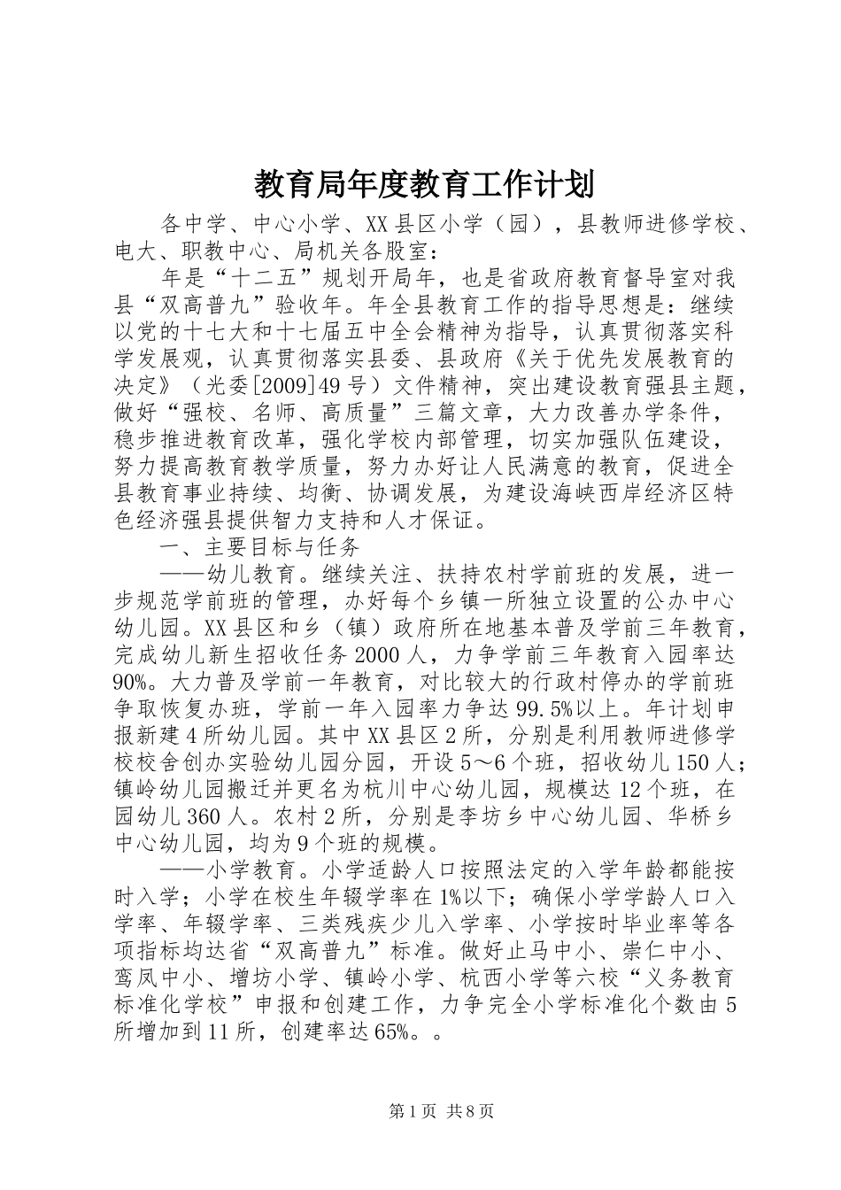 教育局年度教育工作计划_第1页