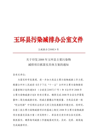 玉减排办4号-玉环县环境污染整治工作领导小组办公室