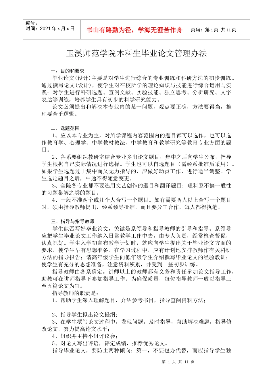 玉溪师范学院本科生毕业论文管理办法_第1页