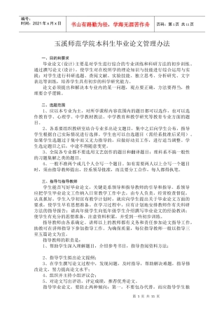 玉溪师范学院本科生毕业论文管理办法
